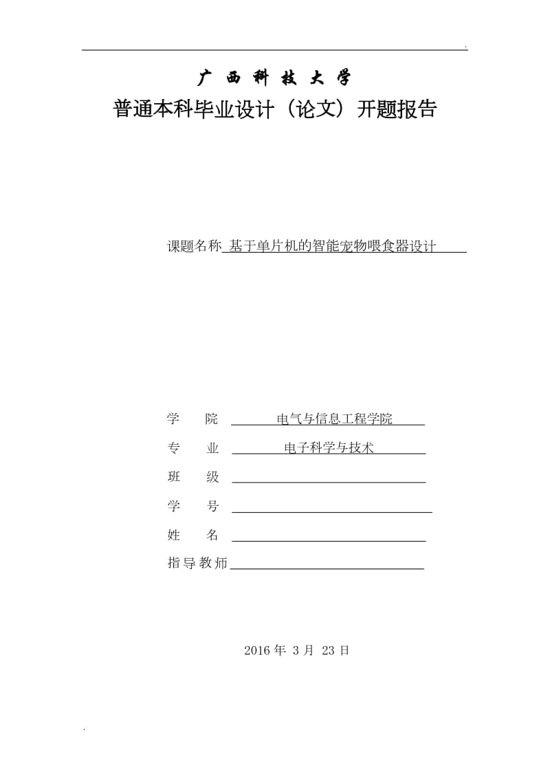 基于单片机的智能宠物喂食器开题报告_第1页