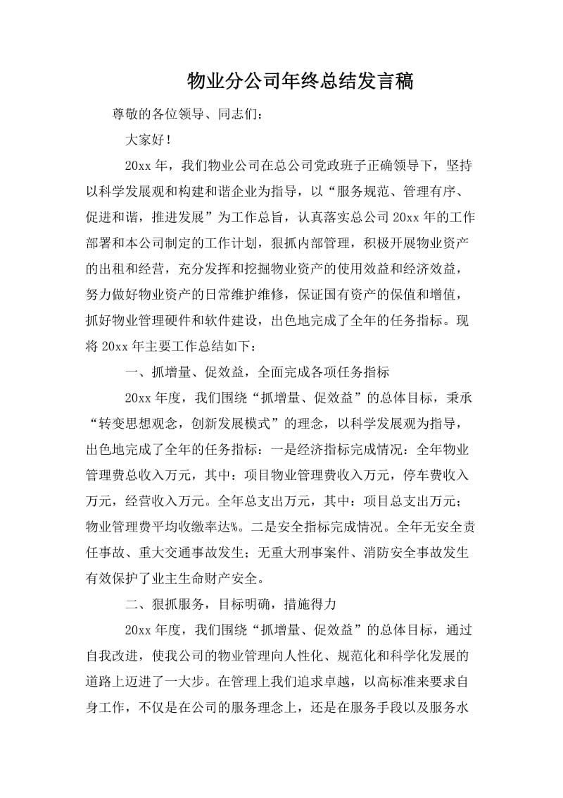 物业分公司年终总结发言稿_第1页