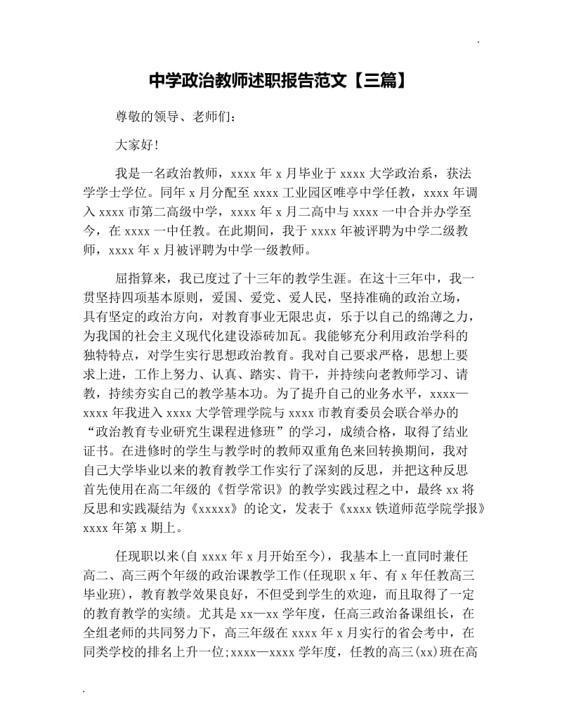 中学政治教师述职报告范文【三篇】_第1页