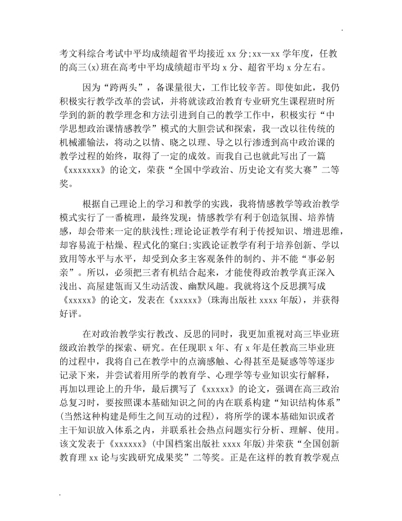 中学政治教师述职报告范文【三篇】_第2页