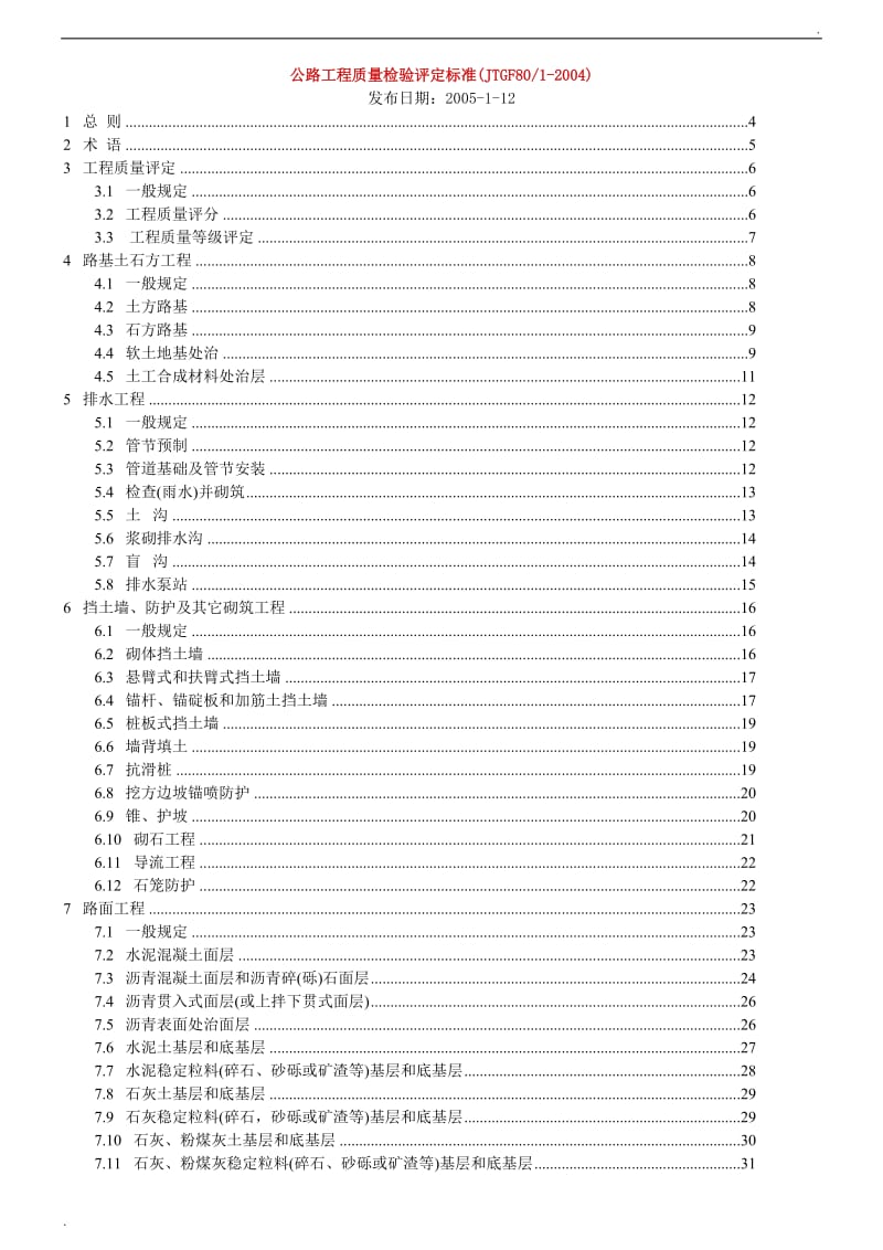 公路工程质量检验评定标准(新)_第1页