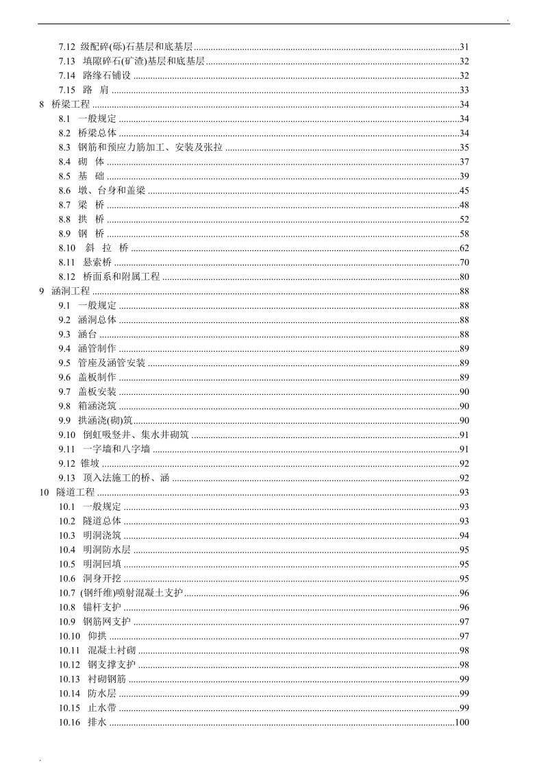 公路工程质量检验评定标准(新)_第2页