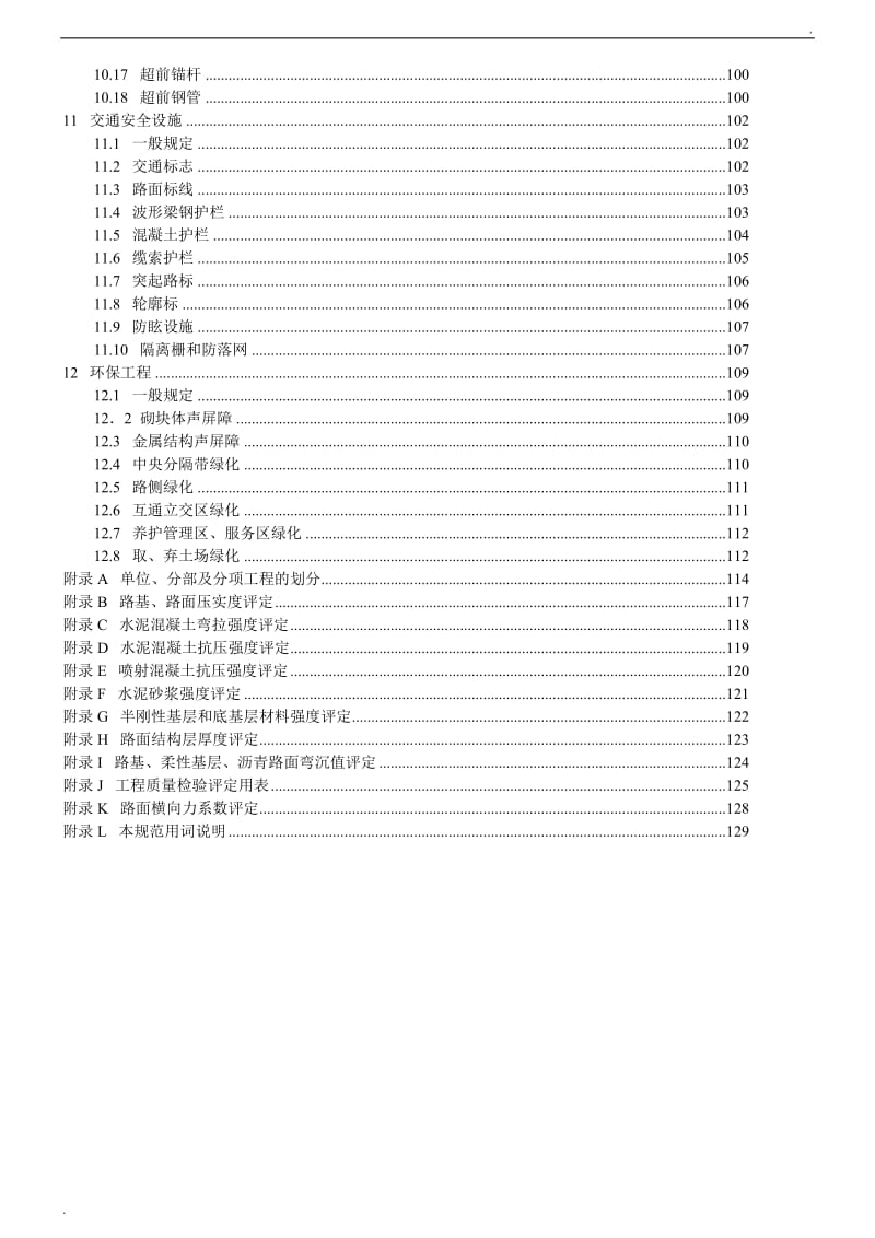 公路工程质量检验评定标准(新)_第3页