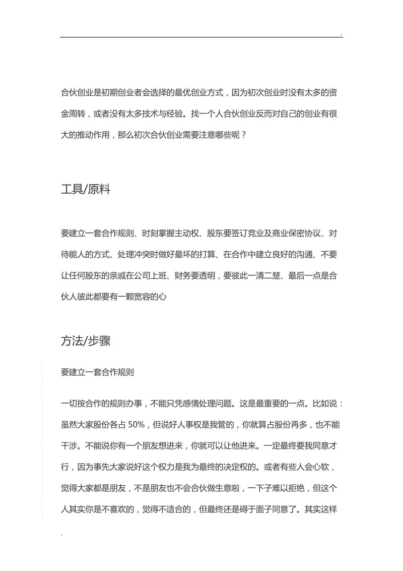 合伙开公司注意事项_第1页