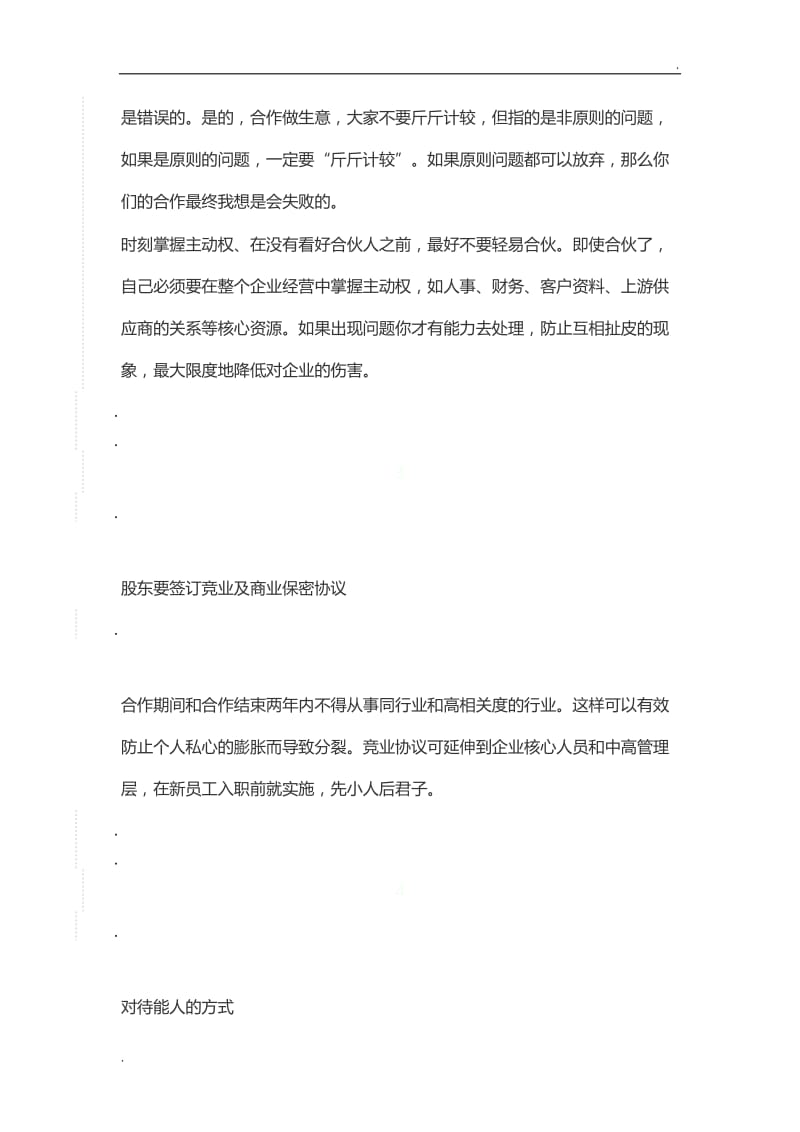 合伙开公司注意事项_第2页