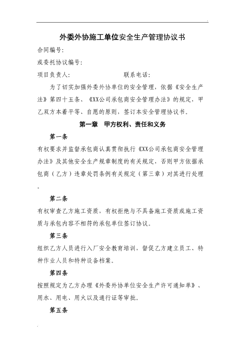 外委外协施工单位安全管理协议书_第2页