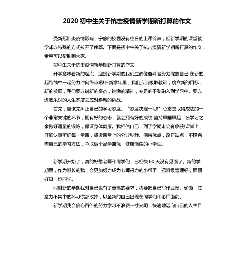 2020初中生关于抗击疫情新学期新打算的作文_第1页