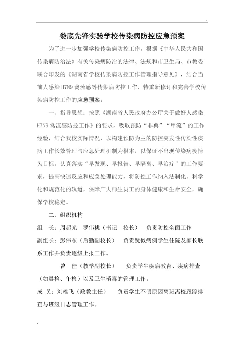 传染病防控应急预案_第1页