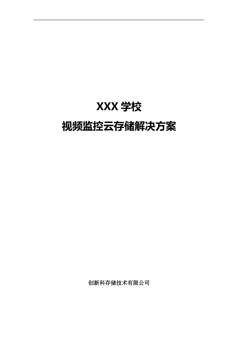 学校视频监控云存储解决方案_第1页