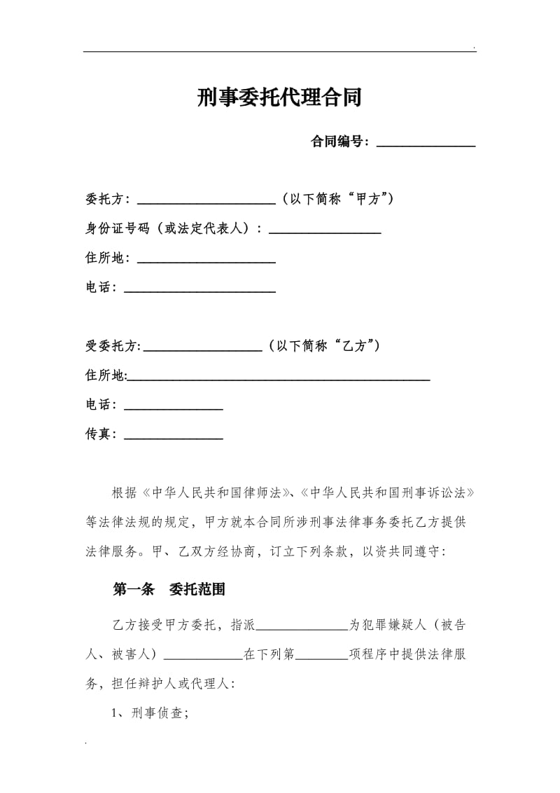 刑事委托代理合同_第1页