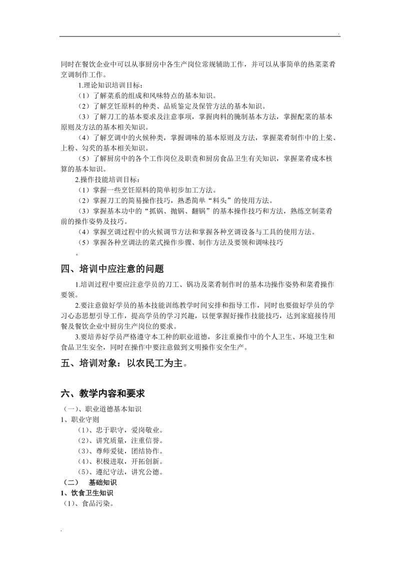 中式烹调师培训教学计划与要求_第2页