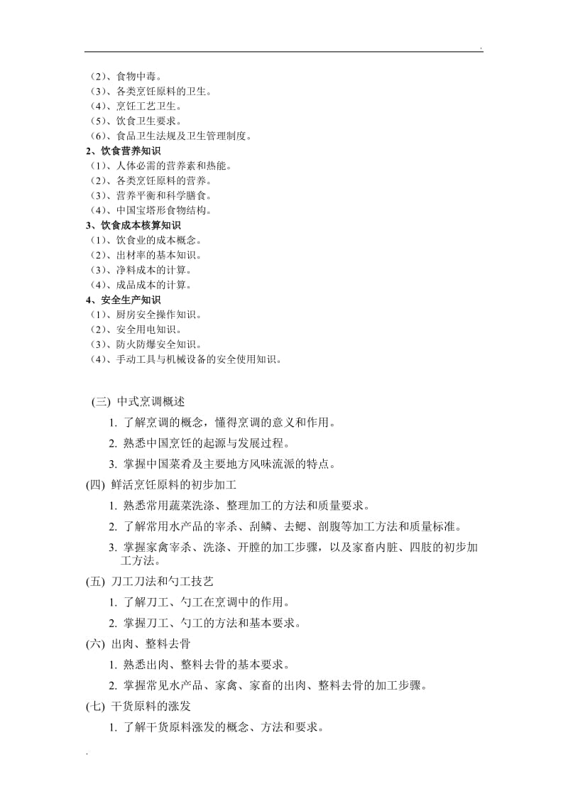 中式烹调师培训教学计划与要求_第3页