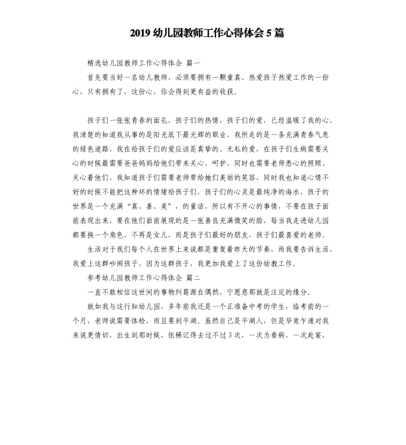 2019幼儿园教师工作心得体会5篇_第1页