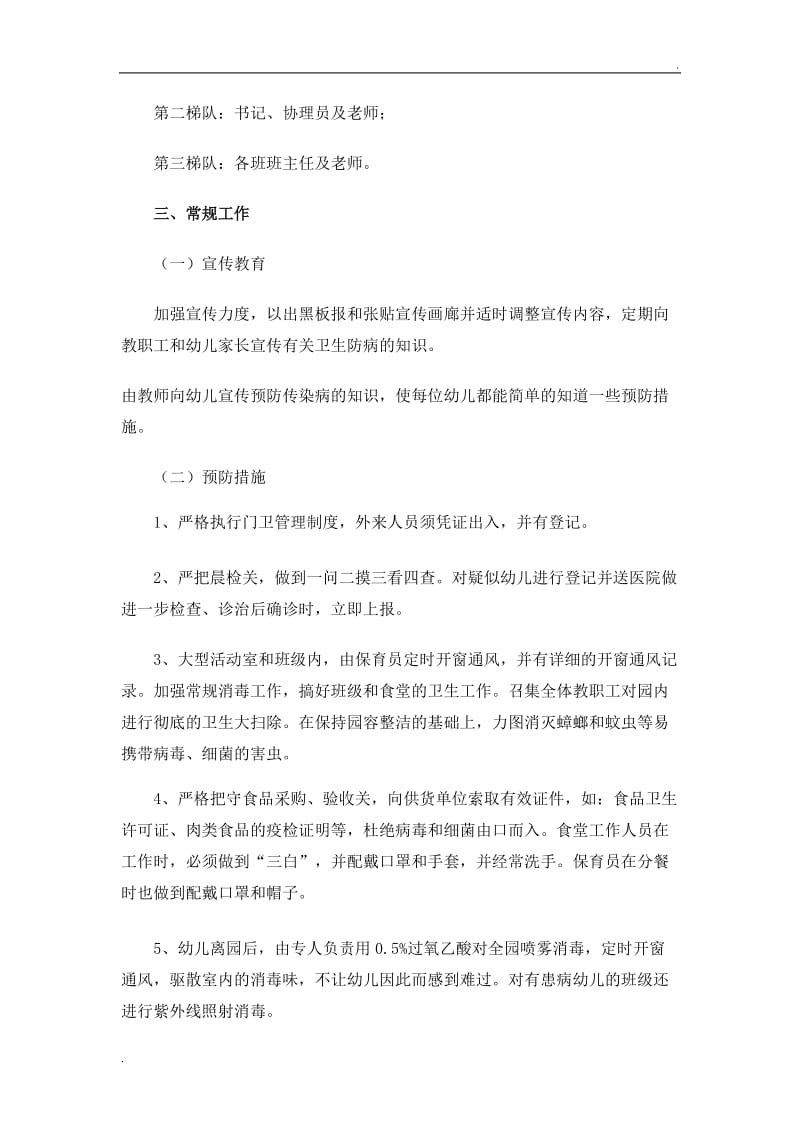 前柴幼儿园预防和控制冬春季各种传染病的工作预案_第3页