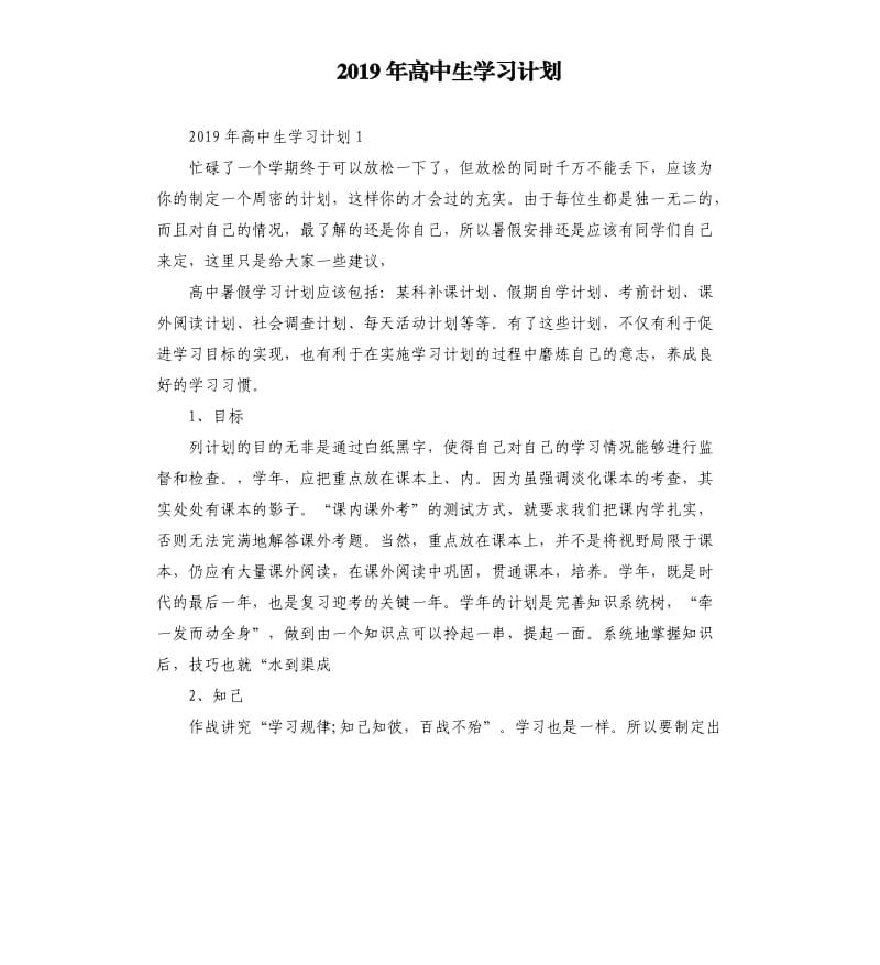 2019年高中生学习计划_第1页