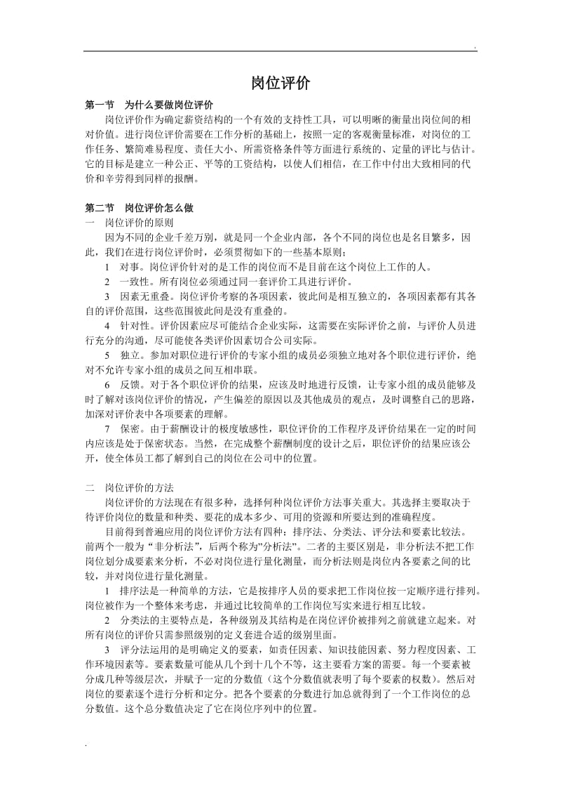 为什么要做岗位分析,怎么做岗位分析？_第1页