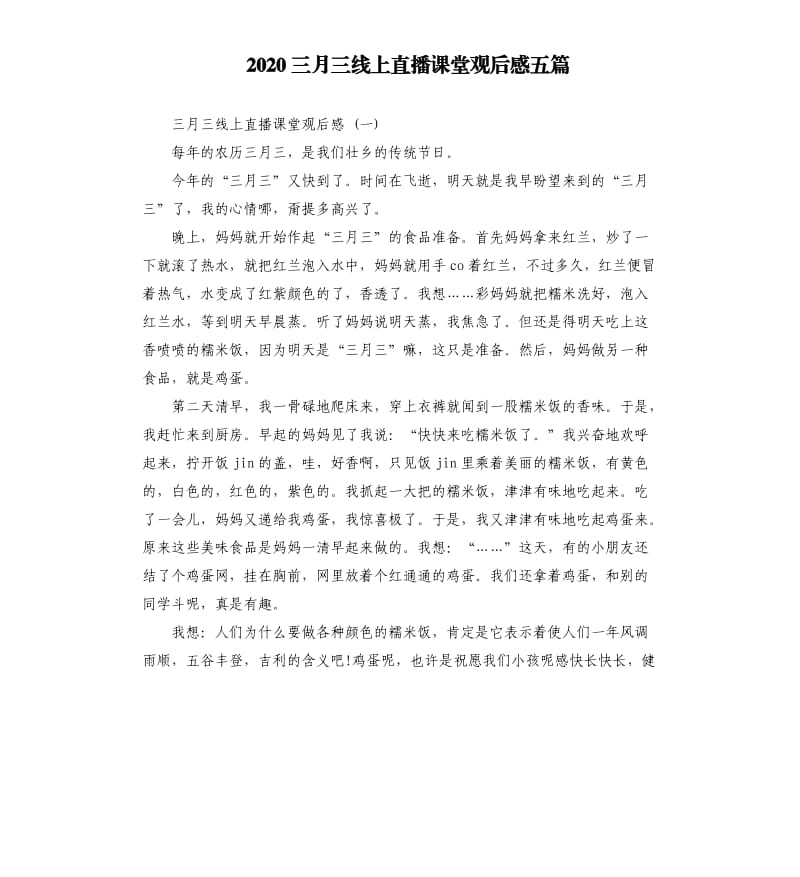 2020三月三线上直播课堂观后感五篇_第1页