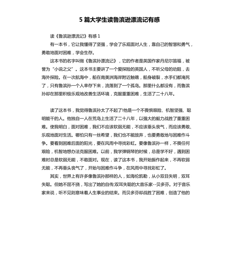 5篇大学生读鲁滨逊漂流记有感_第1页