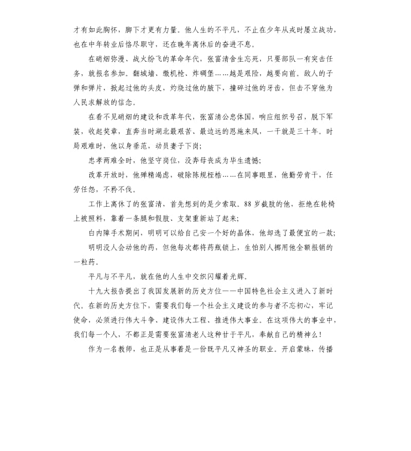 2019学习时代楷模张富清事迹心得体会_第2页