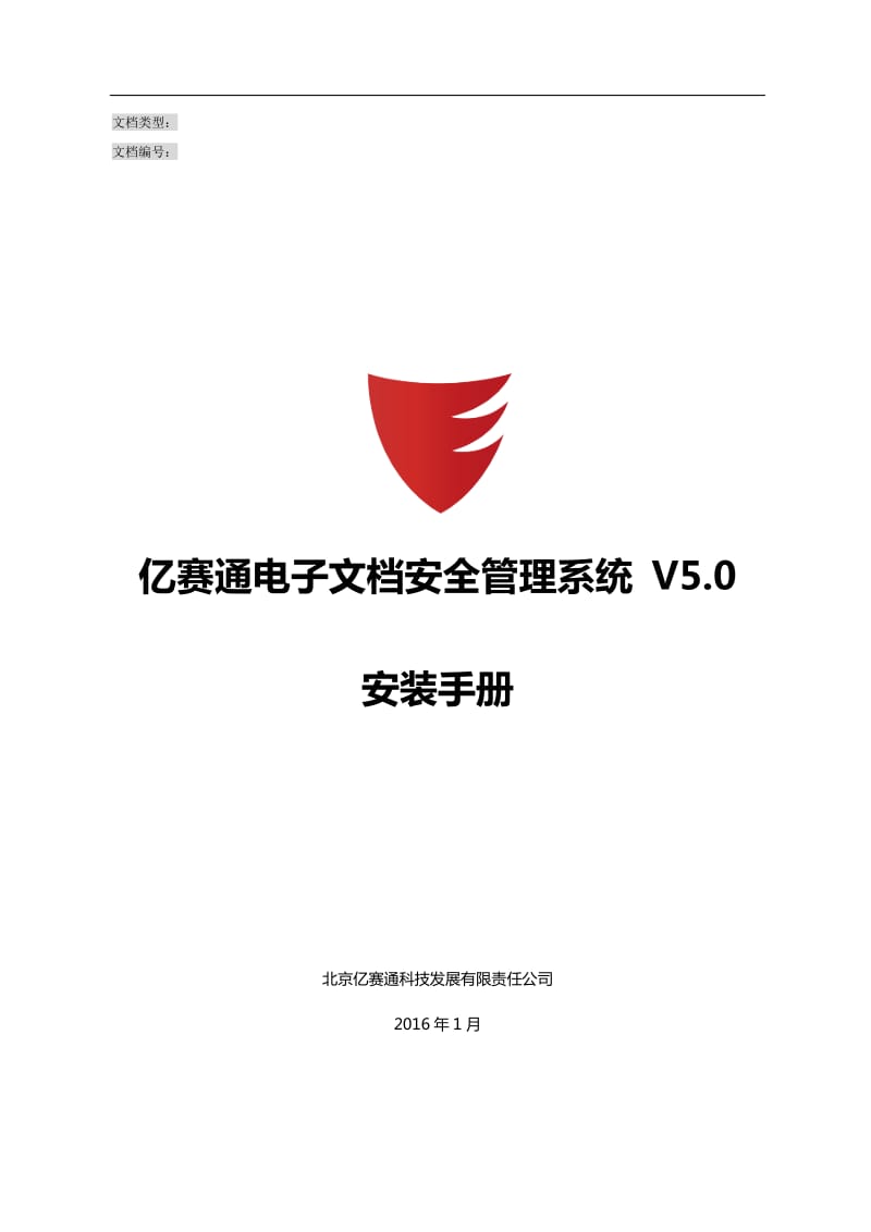 亿赛通电子文档安全管理系统V5.0--系统安装手册V11_第1页