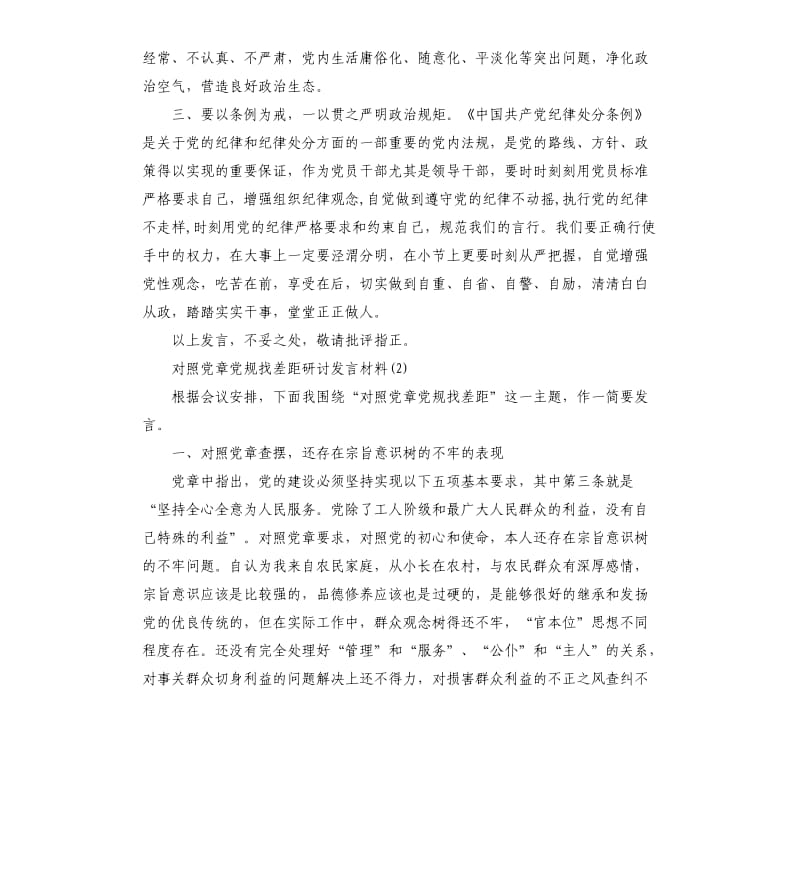 2019党员对照党章党规找差距研讨发言材料5篇_第2页