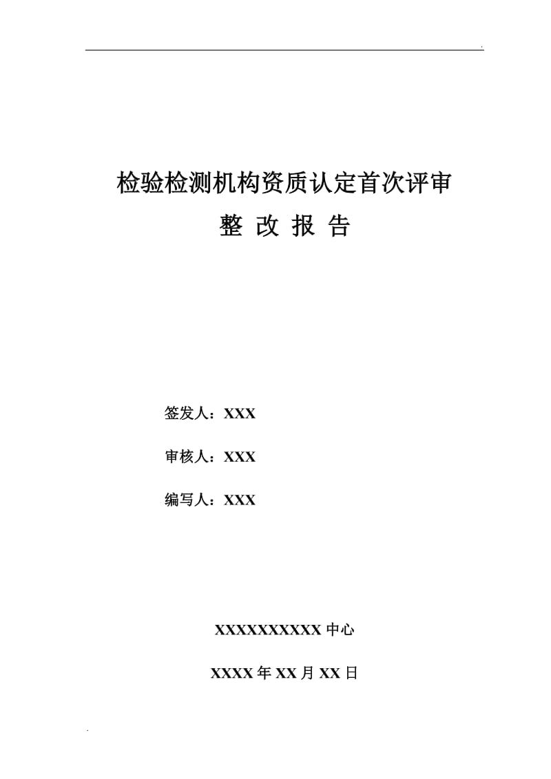 实验室整改报告模板_第1页