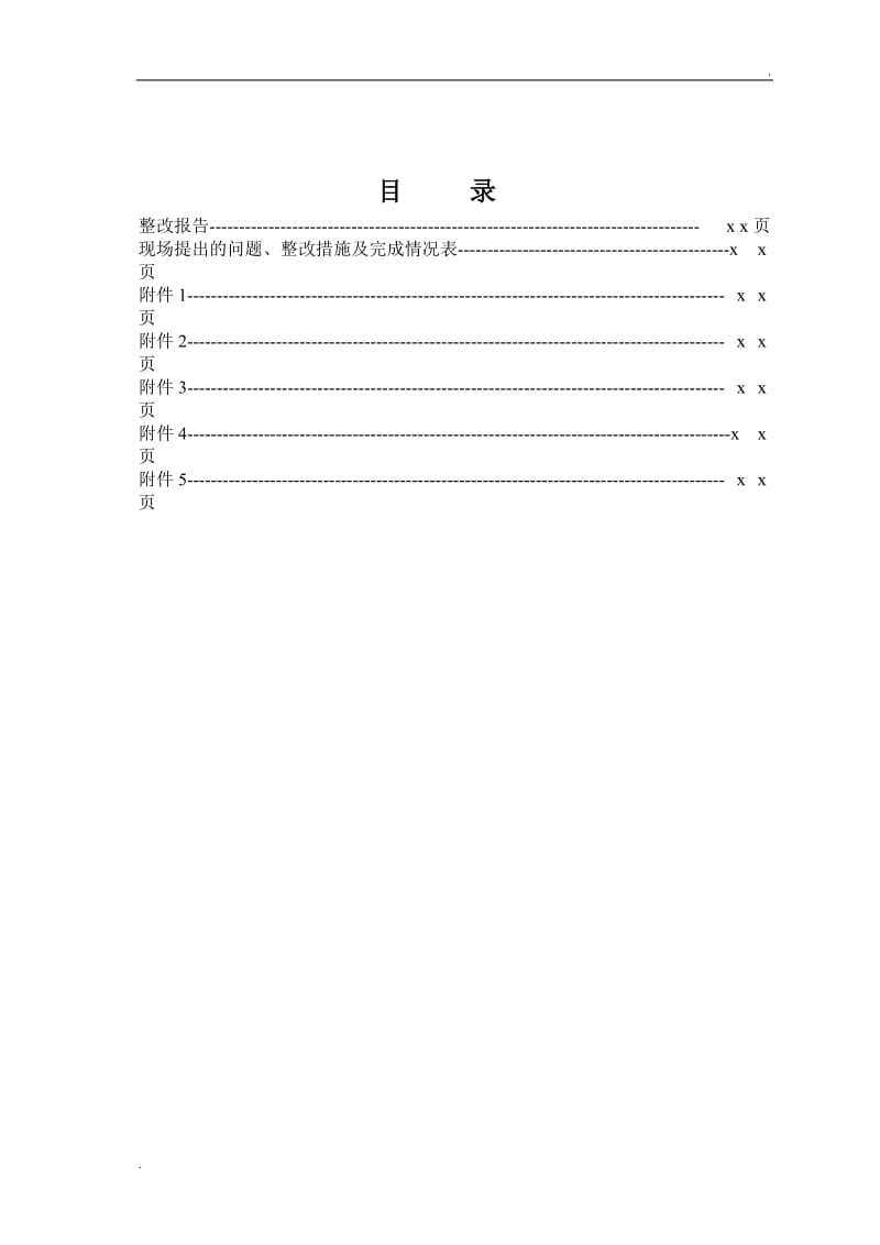 实验室整改报告模板_第2页