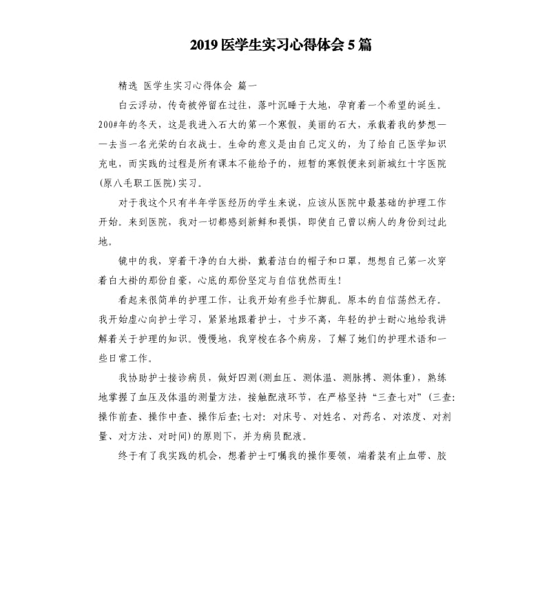 2019医学生实习心得体会5篇_第1页