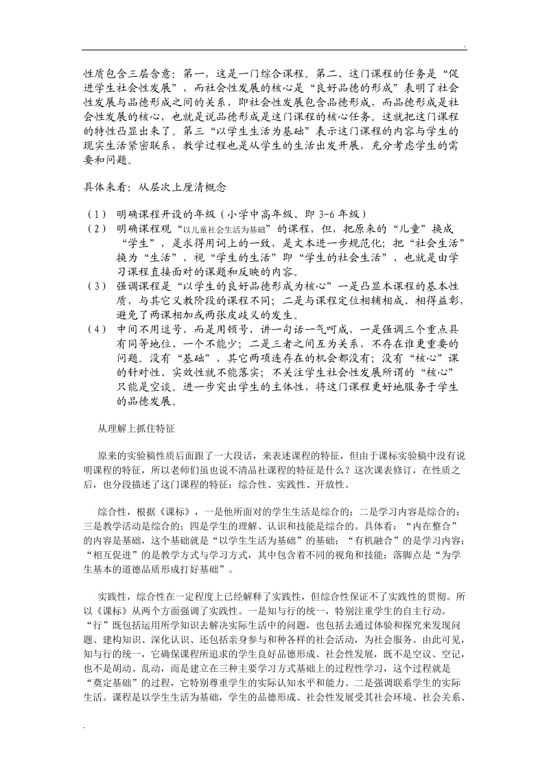 品德与社会课程标准解读_第3页