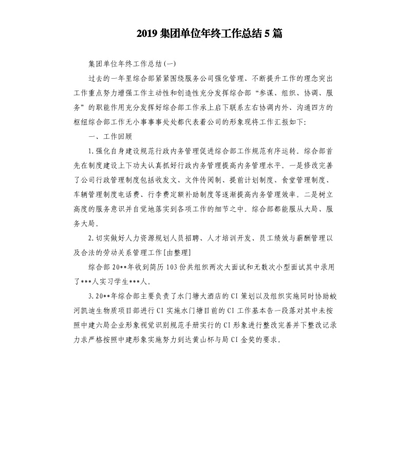 2019集团单位年终工作总结5篇_第1页