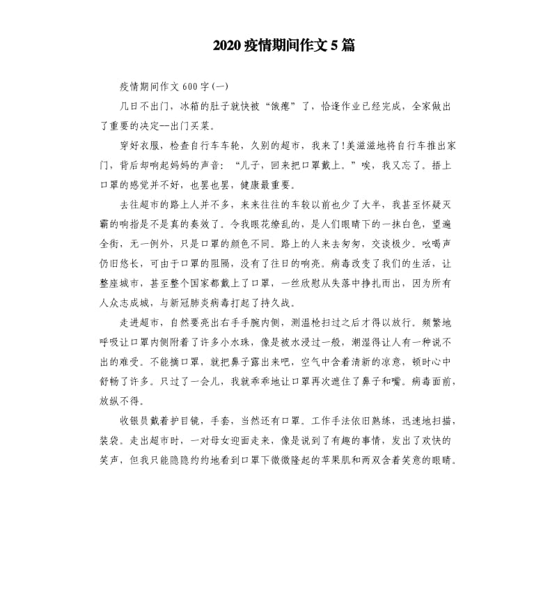 2020疫情期间作文5篇_第1页