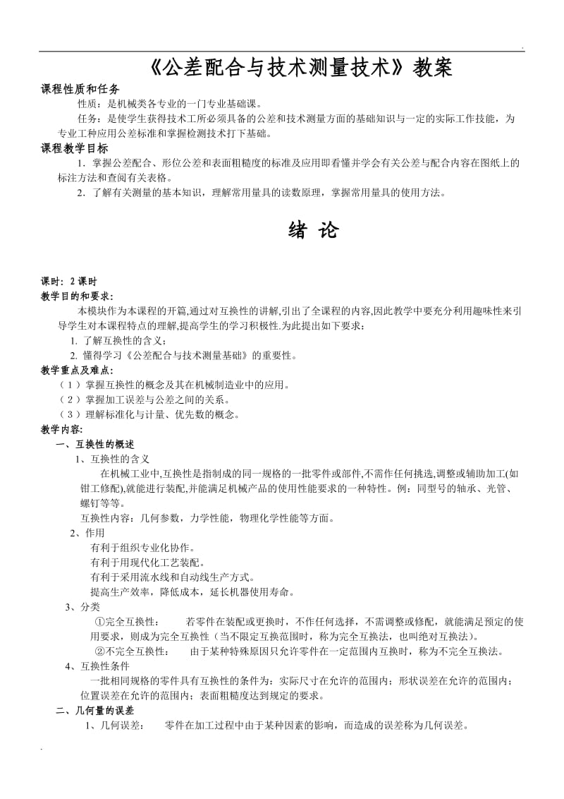 公差配合与技术测量技术教案_第1页