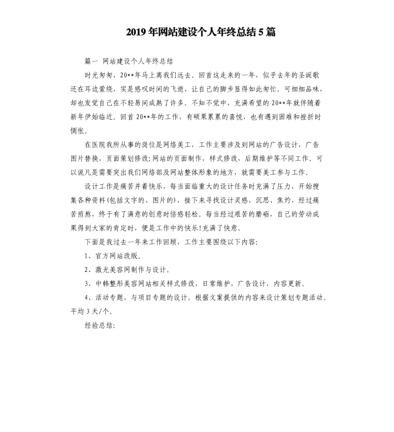 2019年网站建设个人年终总结5篇_第1页