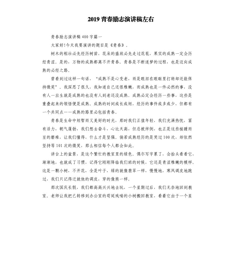 2019青春励志演讲稿左右_第1页