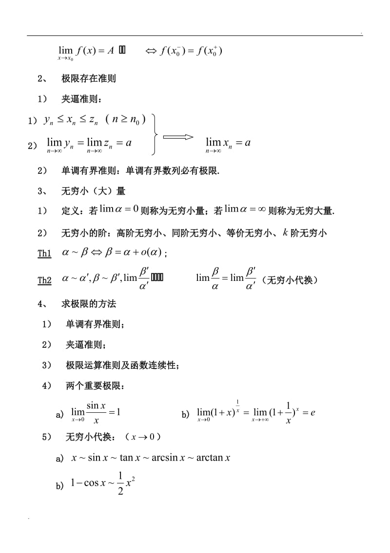 同济大学___高数上册知识点_第2页