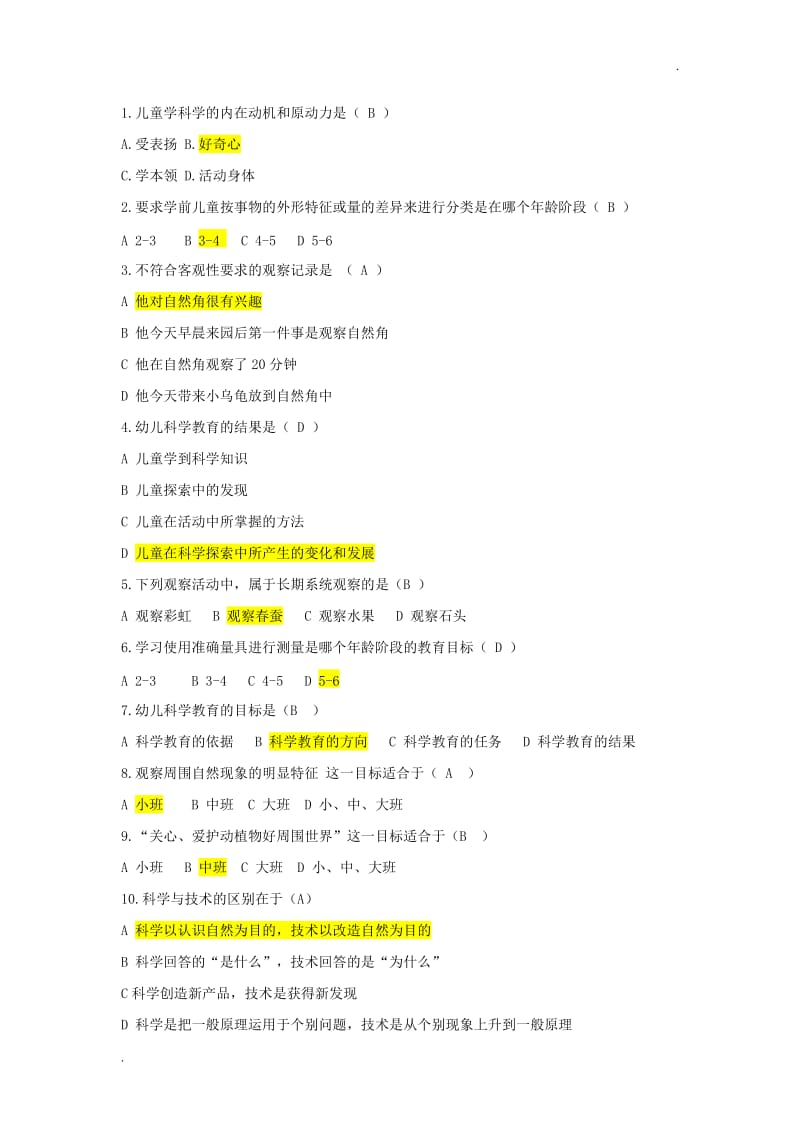 学前儿童科学教育 复习卷_第1页