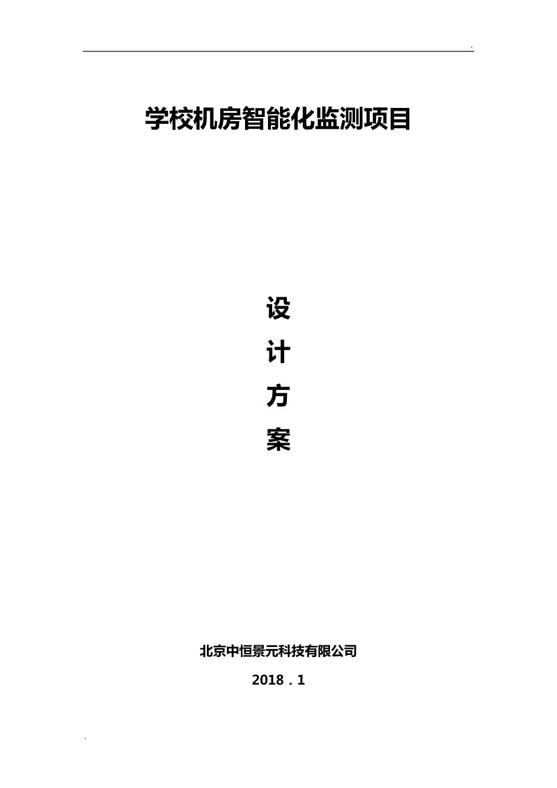 学校机房环境动力监控系统方案1_第1页