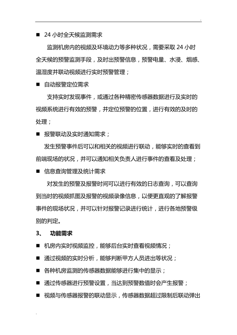 学校机房环境动力监控系统方案1_第3页