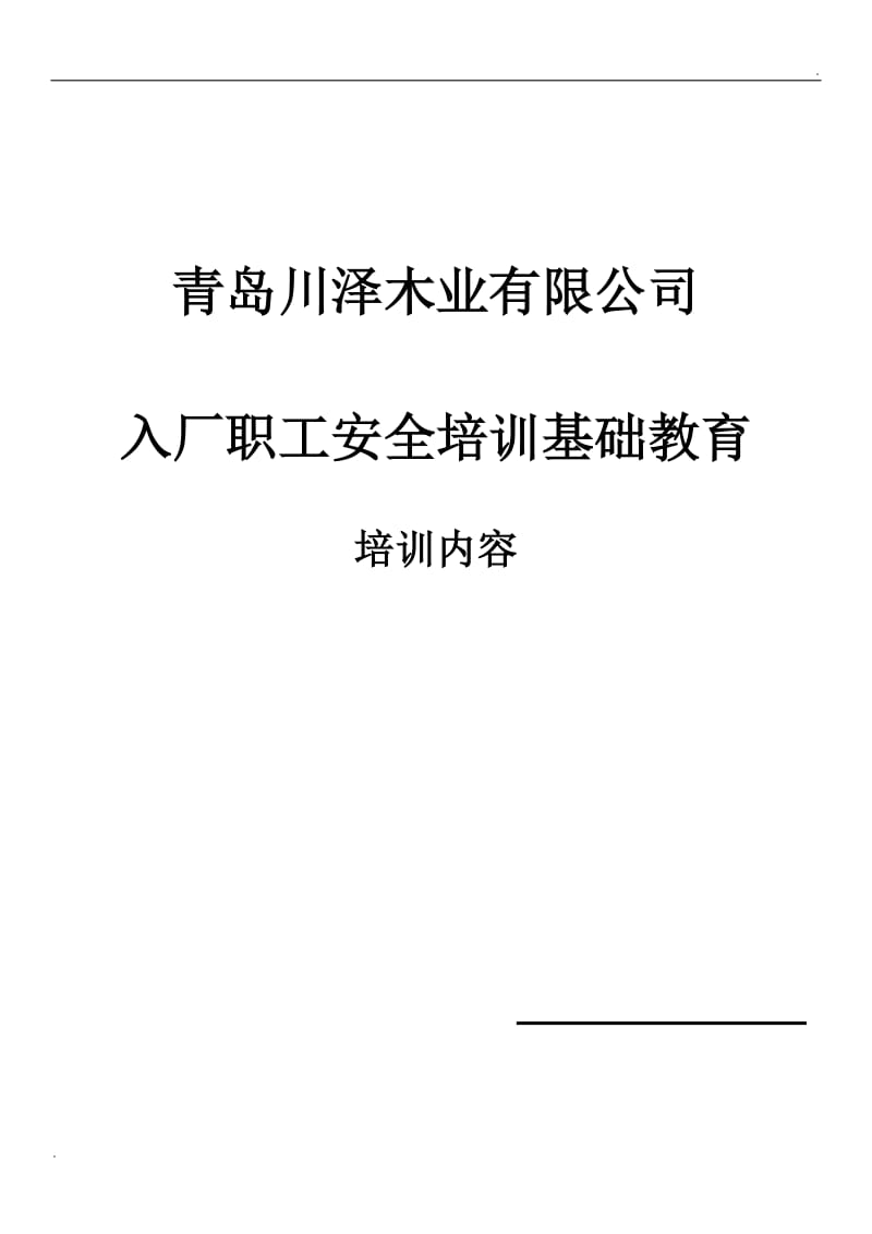 家具木业入厂职工安全培训基础教育_第1页