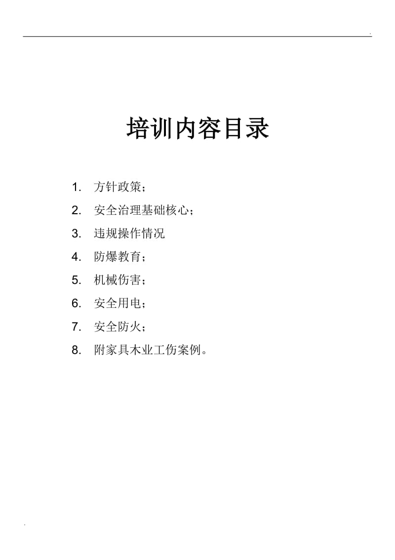 家具木业入厂职工安全培训基础教育_第2页