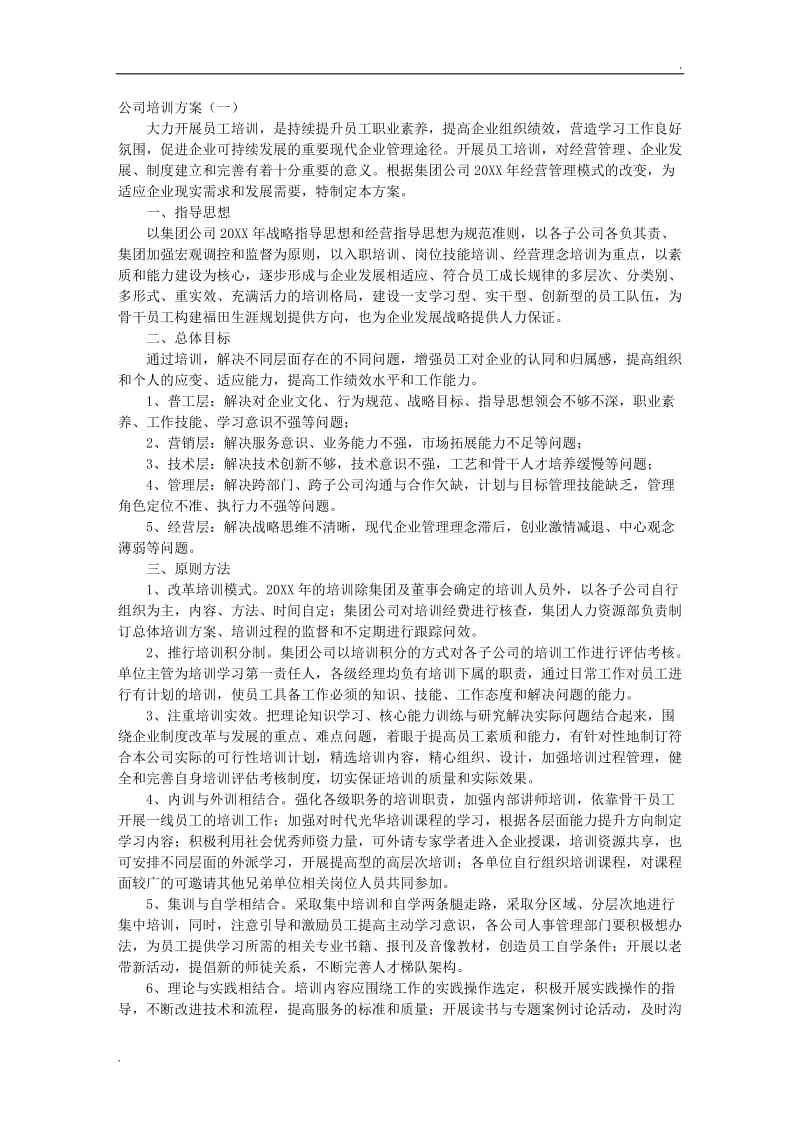 公司培训方案_第1页