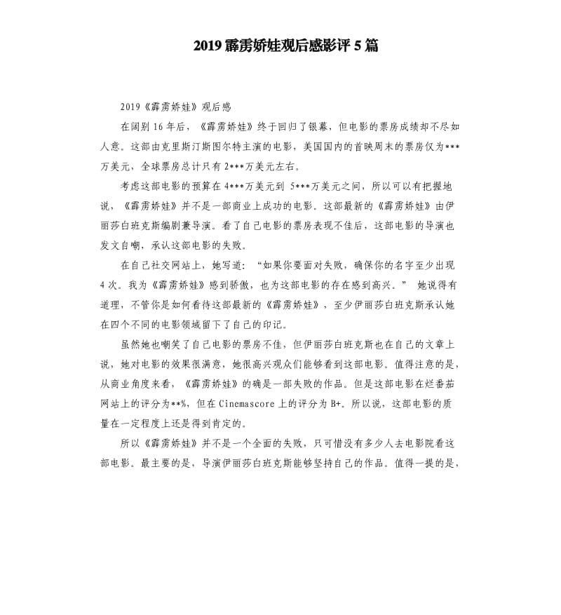 2019霹雳娇娃观后感影评5篇_第1页