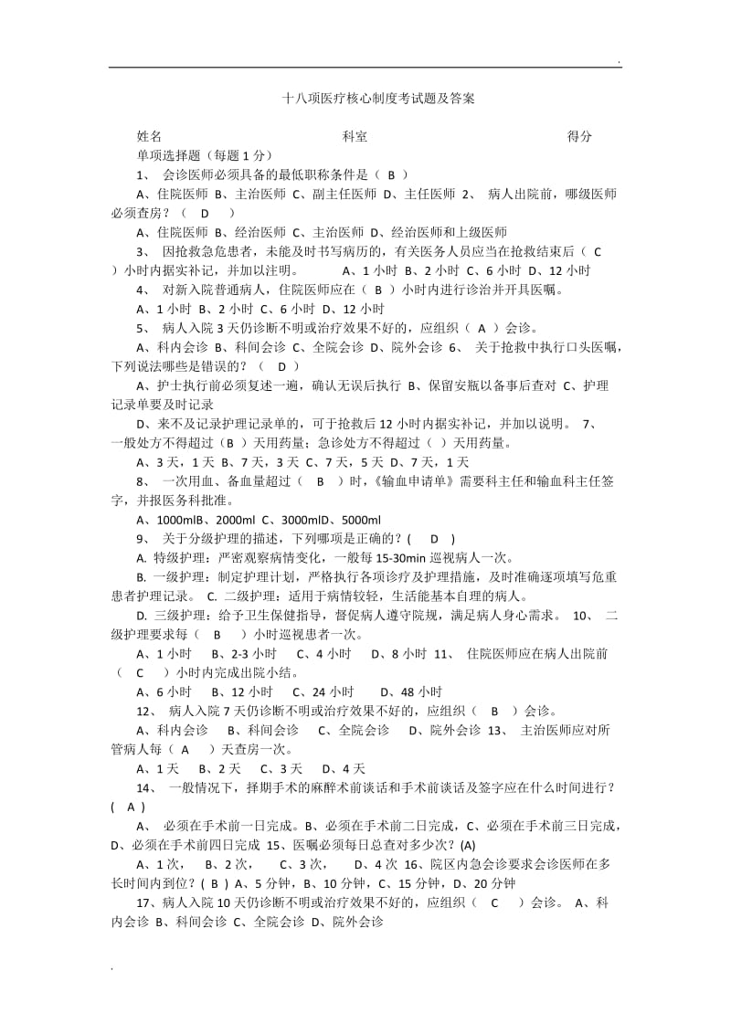 十八项医疗核心制度考试题及答案010_第1页