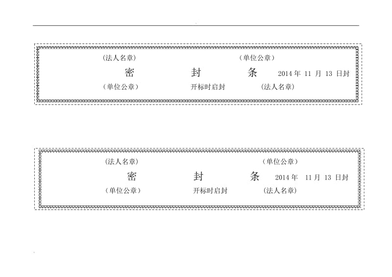 各种标书密封条格式61575_第1页