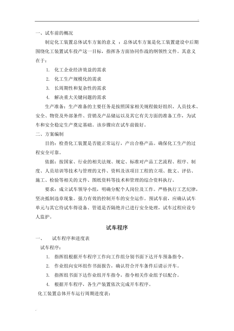 化工装置总体试车方案配PPT_第3页