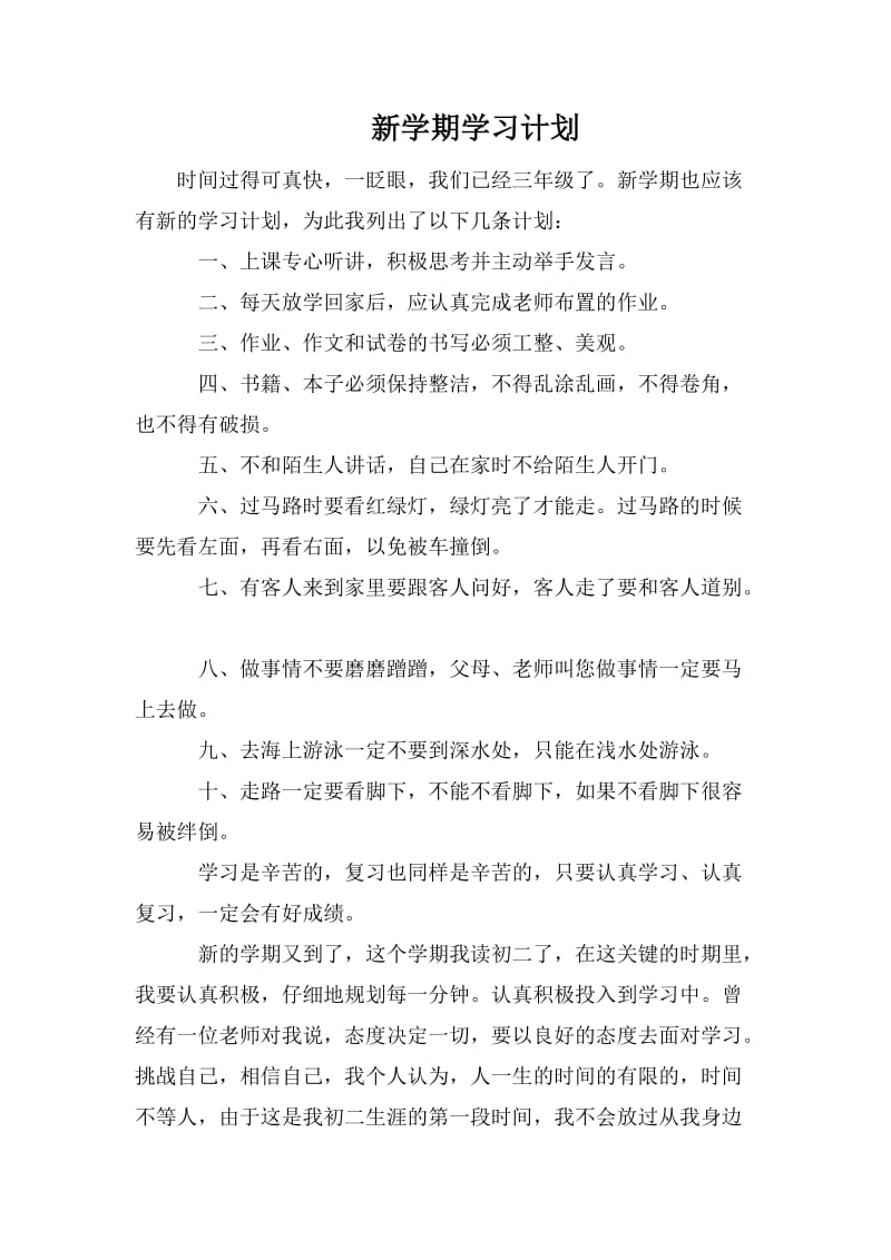 新学期学习计划_1_第1页