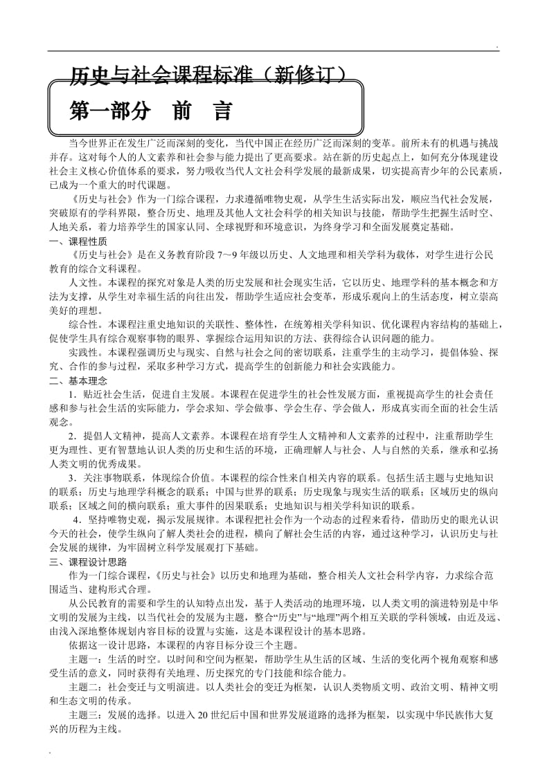 历史与社会新修订课程标准_第1页