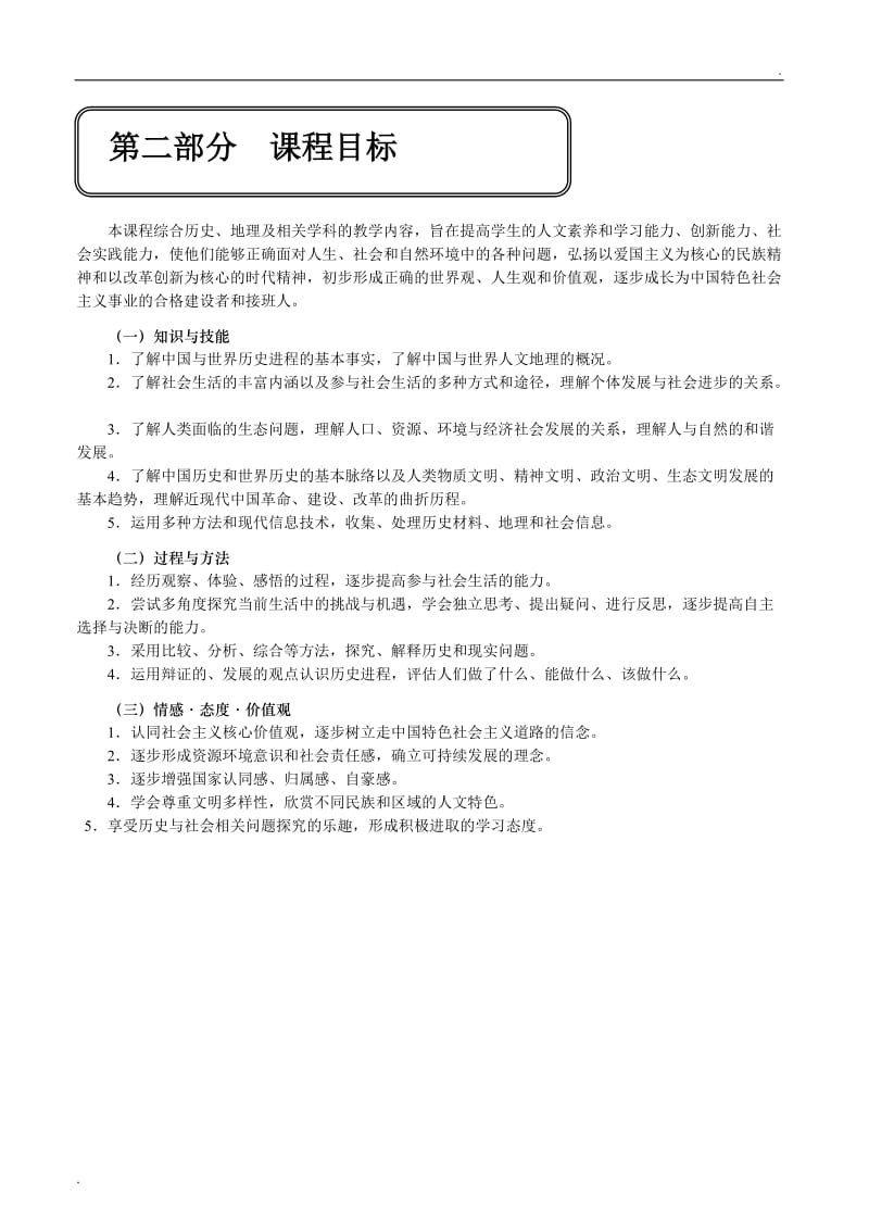 历史与社会新修订课程标准_第2页