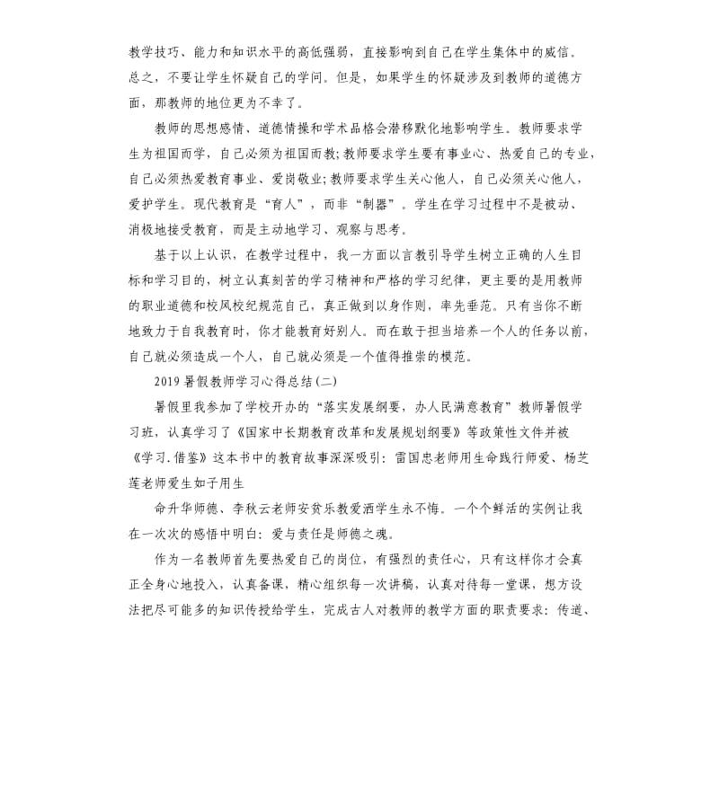 2019暑假教师学习心得总结五篇_第2页