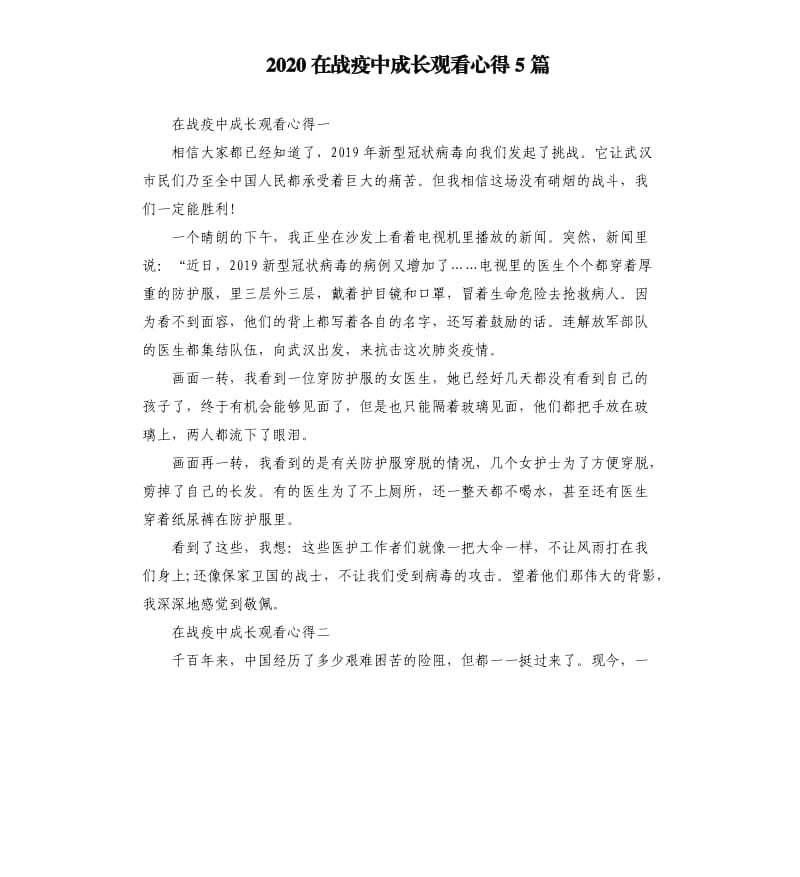 2020在战疫中成长观看心得5篇_第1页